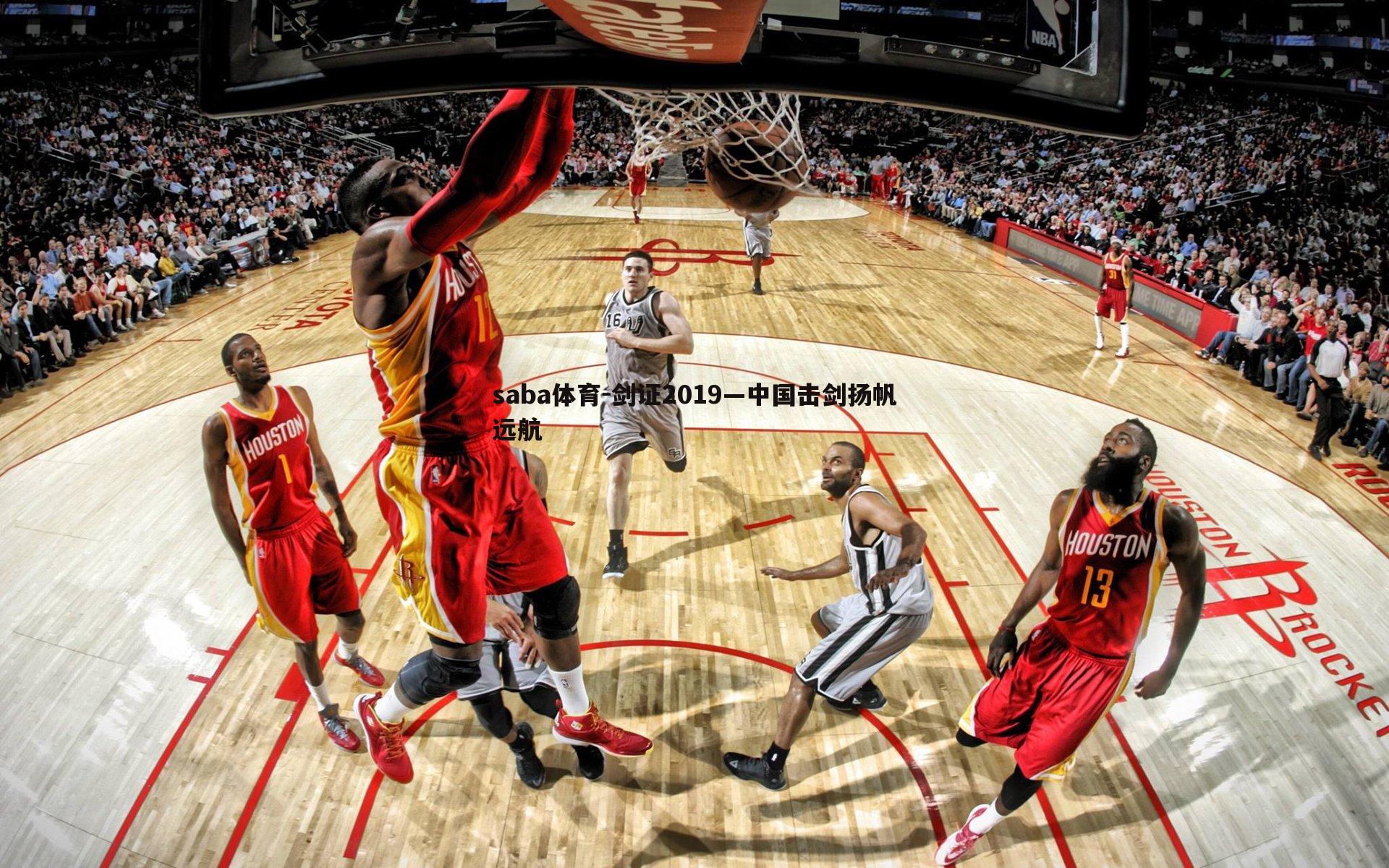 saba体育-剑证2019—中国击剑扬帆远航-第1张图片-saba体育