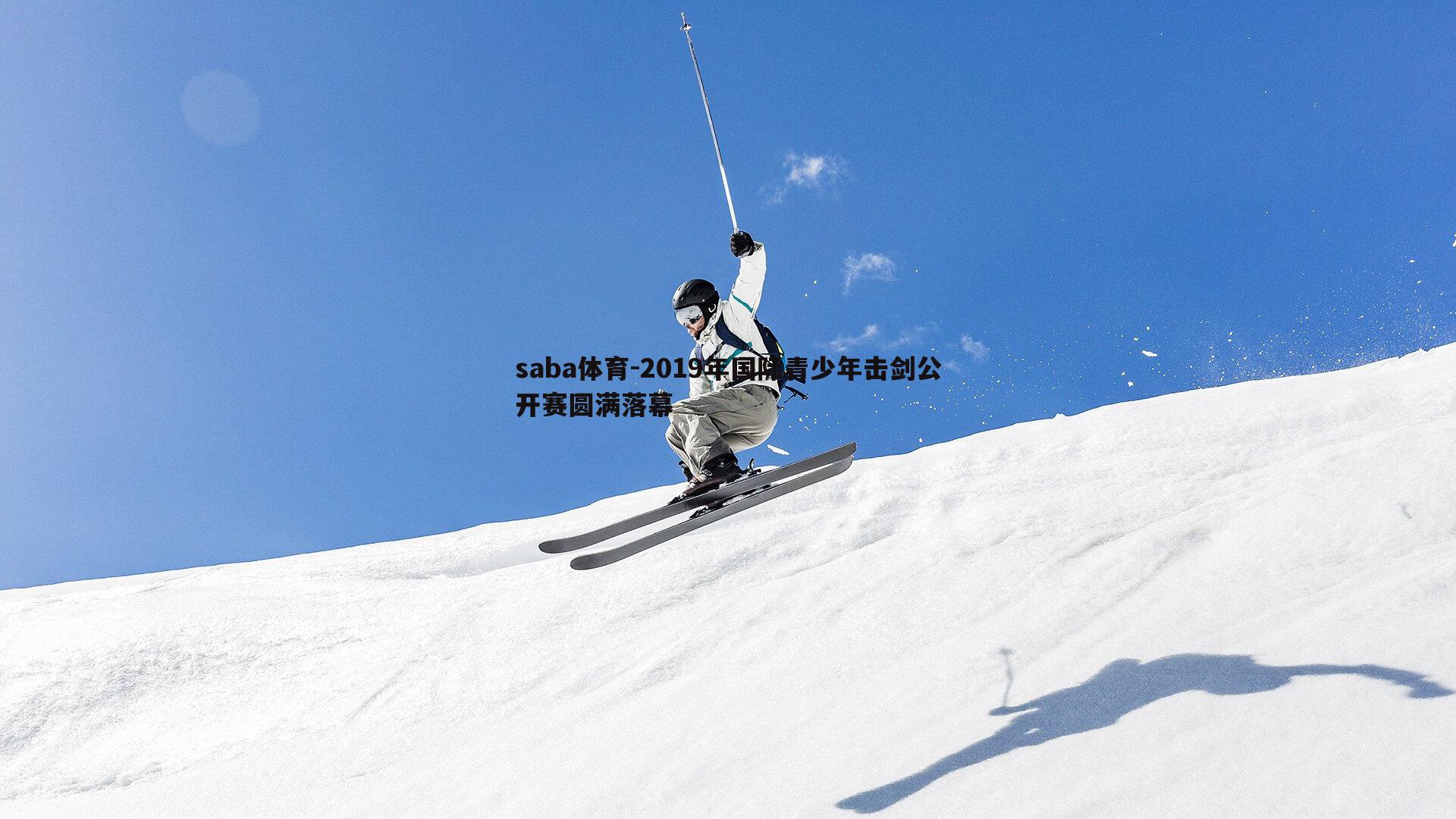 saba体育-2019年国际青少年击剑公开赛圆满落幕-第2张图片-saba体育