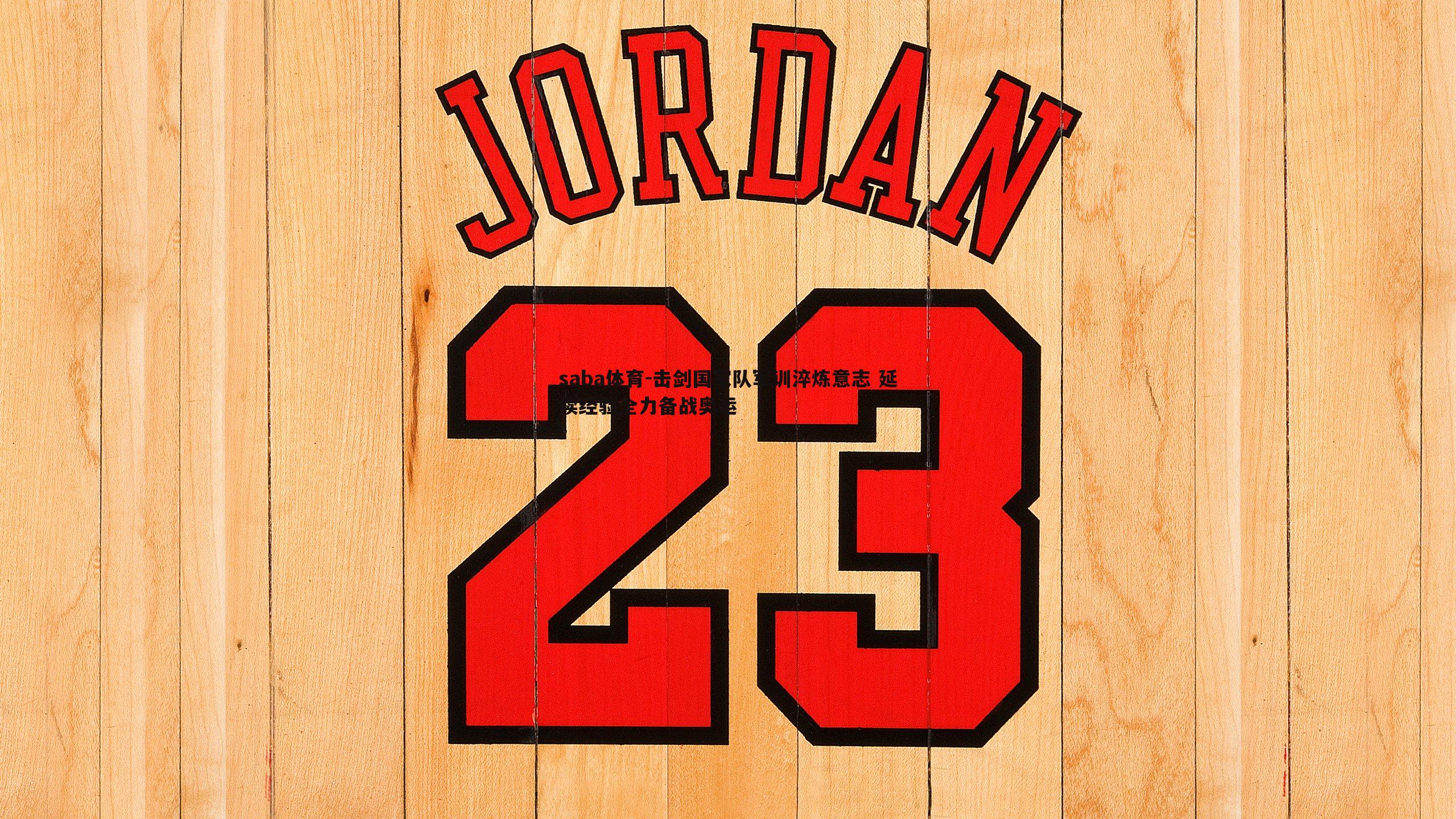 saba体育-击剑国家队军训淬炼意志 延续经验全力备战奥运-第2张图片-saba体育 saba体育-击剑国家队军训淬炼意志 延续经验全力备战奥运-第2张图片-saba体育