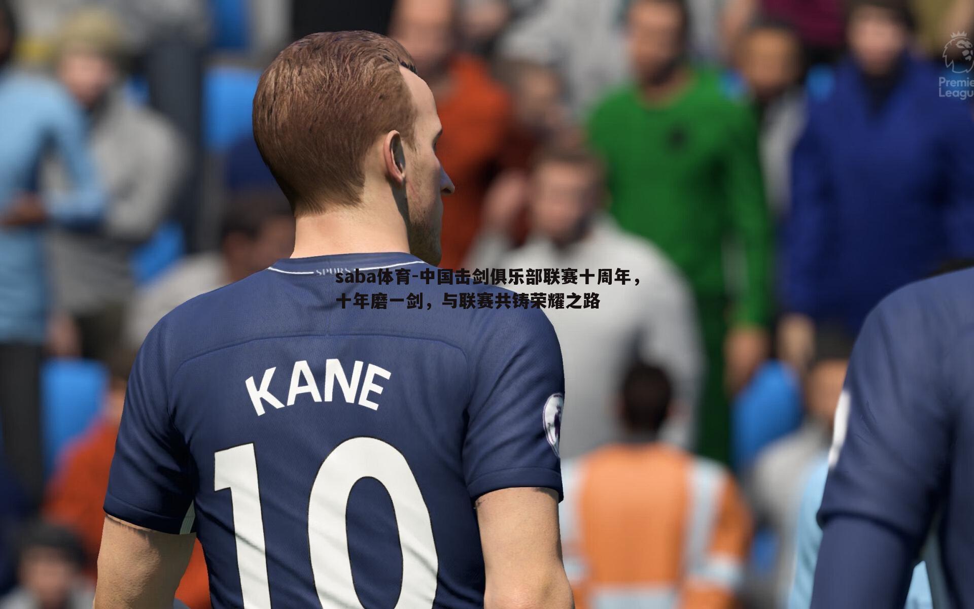 saba体育-中国击剑俱乐部联赛十周年,十年磨一剑,与联赛共铸荣耀之路-第1张图片-saba体育 saba体育-中国击剑俱乐部联赛十周年,十年磨一剑,与联赛共铸荣耀之路-第1张图片-saba体育
